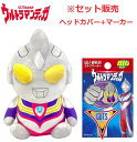 ウルトラマンティガ ヘッドカバー+マーカー セット販売 UTGHD001 UTGM001 東映 特撮ヒーロー コンペ景品