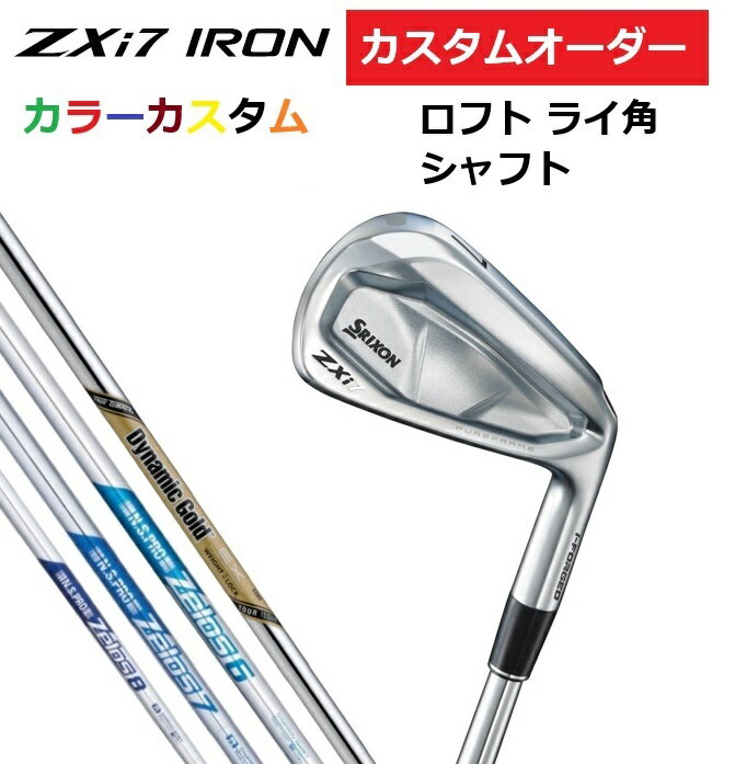 【カスタムオーダー】SRIXON スリクソン ZXi7 アイアン単品 DG.EX.TOUR.ISSUE/ZELOS.6/7/8 【カラーカスタム 】【シャフト】【ロフト】【ライ角】 DUNLOP ダンロップ カスタム 受注生産 特注