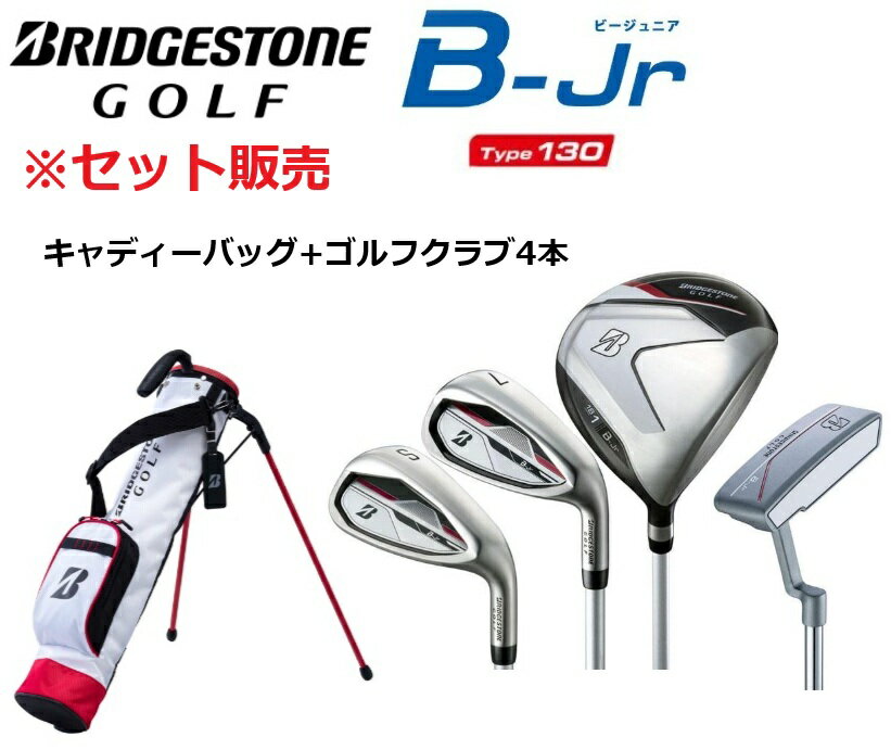 BRIDGESTONE GOLF BS ブリヂストンゴルフ B-Jr セット販売 キャディーバッグ+クラブ4本(1W/7I/SW/PT) Type130(身長1...