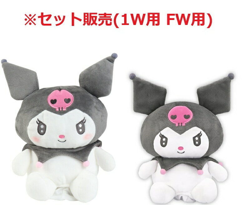 クロミ(ブラック) ヘッドカバー セット販売 ドライバー用/フェアウェイウッド用/各1個 KUHD002 KUHF001 サンリオ サンリオキャラクターズ人気投票3位