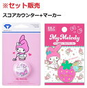 マイメロディ スコアカウンター ASL5401B マーカー MMM003 セット販売