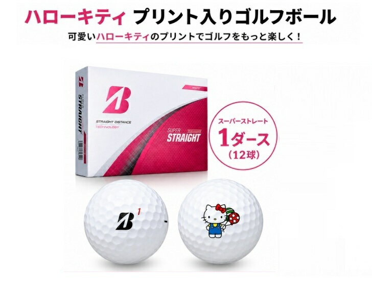 乐天商城 - サンリオ ハローキティ プリント ブリヂストン スーパーストレート ゴルフボール 1ダース(12球入り) ホワイト 直進性 ディスタンス系