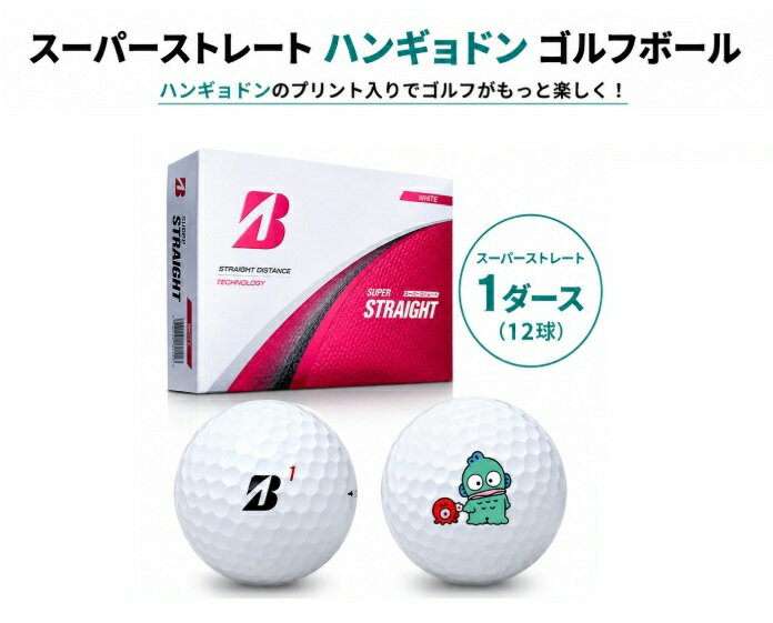 サンリオ ハンギョドン プリント ブリヂストン スーパーストレート ゴルフボール。 しっかりつぶれるソフト3ピース構造により、サイドスピンを低減し、ミスに強い直進性を追求したディスタンス系ゴルフボールです。 デルタウィング・ディンプル326を採用し、吹け上がりを抑えた中弾道を実現しています。 グリーン周りではソフトな打感を発揮し、高い耐久性も兼ね備えています。 ハンギョドンデザインのプリント入りモデルです。 ※こちらは弊社が事前にメーカー発注している商品です。 ※名入れなどの追加カスタムは対応不可です。 ※当日、翌営業日に出荷可能です。 【仕様】 商品名：SUPER STRAIGHT 型番：T5WX カラー：ホワイト 構造：ソフト3ピース構造 素材：アイオノマーカバー、ソフトグラデ—ショナルコア ディンプル：デルタウィング・ディンプル326 推奨ヘッドスピード：28〜46m/s 内容量：1ダース（12球入り） 原産国：日本製／ベトナム製／中国製 【利用シーン】 ゴルフラウンド、コンペ、ギフト 【キーワード】 ゴルフボール ハンギョドン サンリオ プリントボール