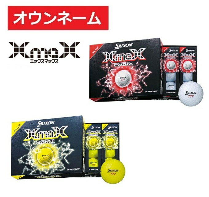 【オウンネーム】スリクソン ゴルフボール XmaX(エックスマックス)2026年モデル 飛距離追求型スリーピース ホワイト イエロー オンネーム 名入れ DUNLOP(ダンロップ)SRIXON