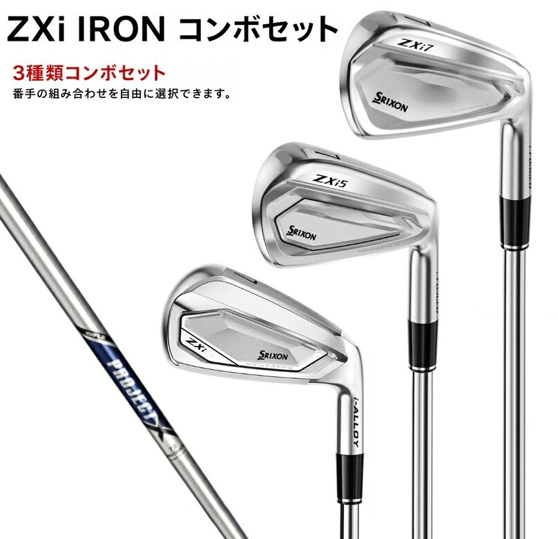 【カスタムオーダー】【コンボ6本セット】スリクソン ZXiR ZXi5 ZXi7 アイアン プロジェクトX SRIXON ダンロップ