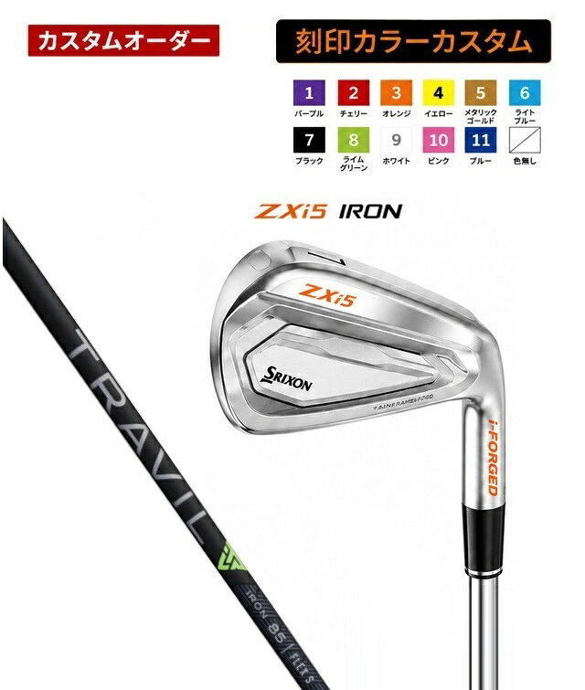 【カスタムオーダー】【刻印カラーカスタム】【6本セット】スリクソン ZXi5 アイアン TRAVIL IRON トラベルアイアン DUNLOP(ダンロップ)SRIXON
