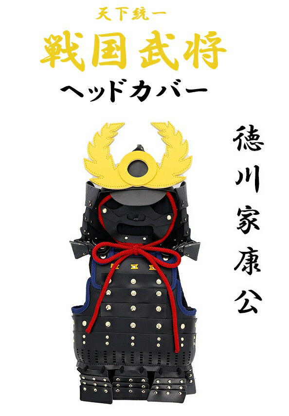 樂天商城 - 戦国武将シリーズ 徳川家康 ドライバー用ヘッドカバー ゴルフ 合成皮革 405022200