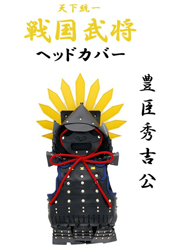 Head Covers - 豊臣秀吉 ゴルフ ドライバー用 ヘッドカバー 405022400 戦国武将シリーズ