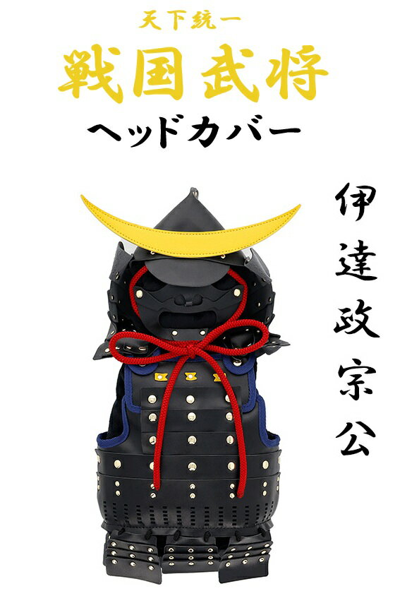 Rakuten - 戦国武将シリーズ 伊達政宗 ドライバー用ヘッドカバー ゴルフ 合成皮革 405022500