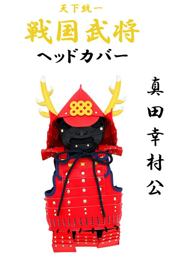 Rakuten - 戦国武将シリーズ 真田幸村 ドライバー用ヘッドカバー ゴルフ 合成皮革 405022600