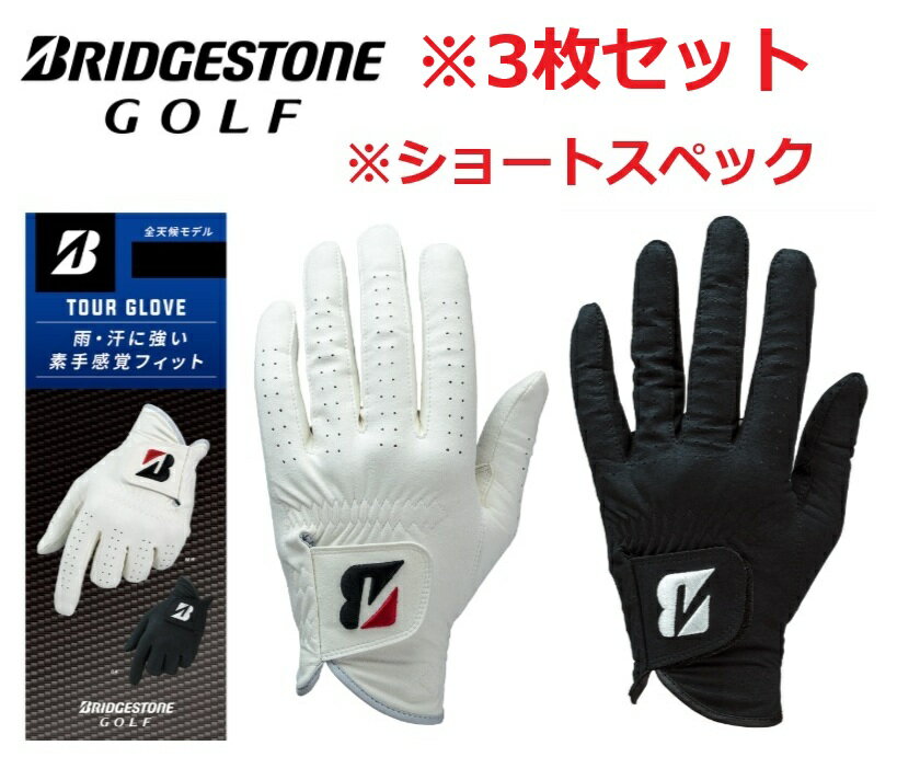 Rakuten - 【3枚セット】BRIDGESTONE GOLF(ブリヂストンゴルフ)TOUR GLOVE 人工皮革 ショートスペック GL2602 ゴルフグローブ 全天候対応 メンズ