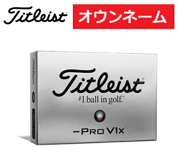 【オウンネーム】タイトリスト PROV1x LEFT DASH プロV1x レフトダッシュ 1ダース(12個入り)2024年モデル