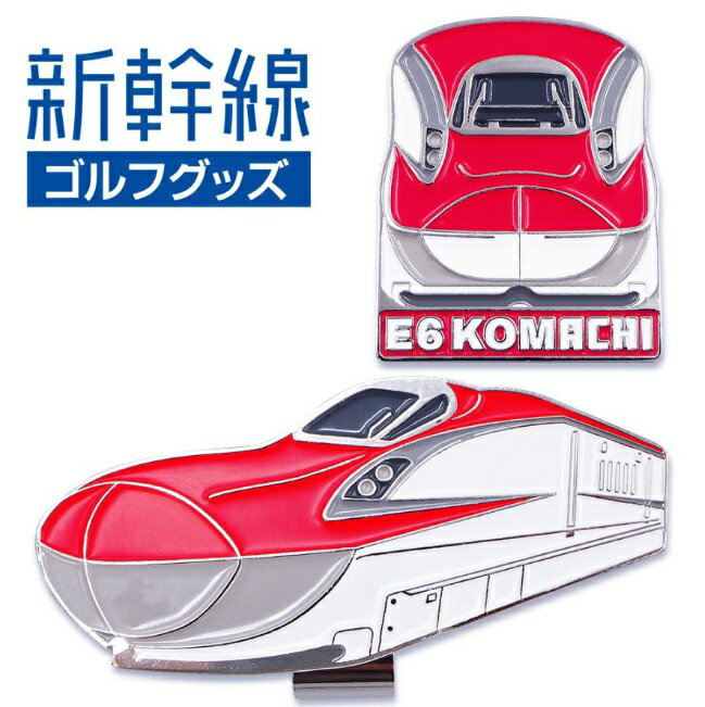 E6系こまち 新幹線 ゴルフマーカー（クリップタイプ）マグネット仕様 SKSM004