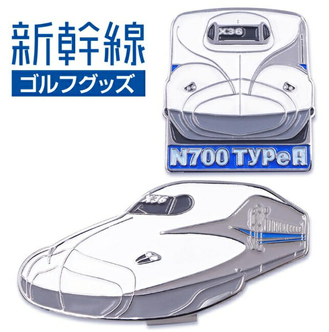 N700 TypeA 新幹線 ゴルフマーカー（クリップタイプ）マグネット仕様 SKSM002