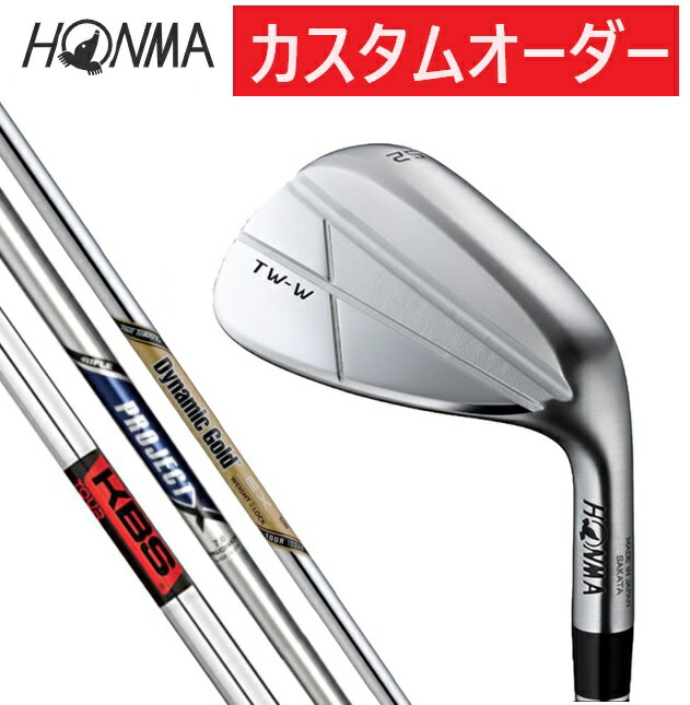 HONMA ホンマ TW-W ウエッジ クロムメッキ 2024年モデル【カスタムオーダー】TOUR ISSUE/KBS/PROJECT X