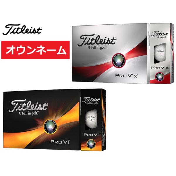 【オウンネーム】【マークのみ】タイトリスト PROV1/V1x プロV1/V1x 1ダース(12個入り)2023年モデル