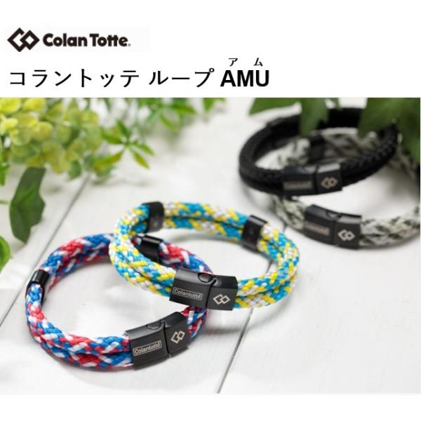 コラントッテ Colantotte ループ AMU アム 1