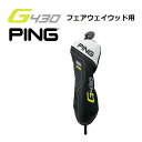 ピン PING G430専用 ヘッドカバー フェアウェイウッド用