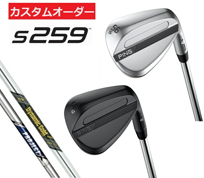 Rakuten - 【カスタムオーダー】【右用/左用】PING(ピン)ゴルフクラブ ウエッジ S259 スチールシャフト DG.MID.TOUR.ISSUE/PROJECT.X 受注生産