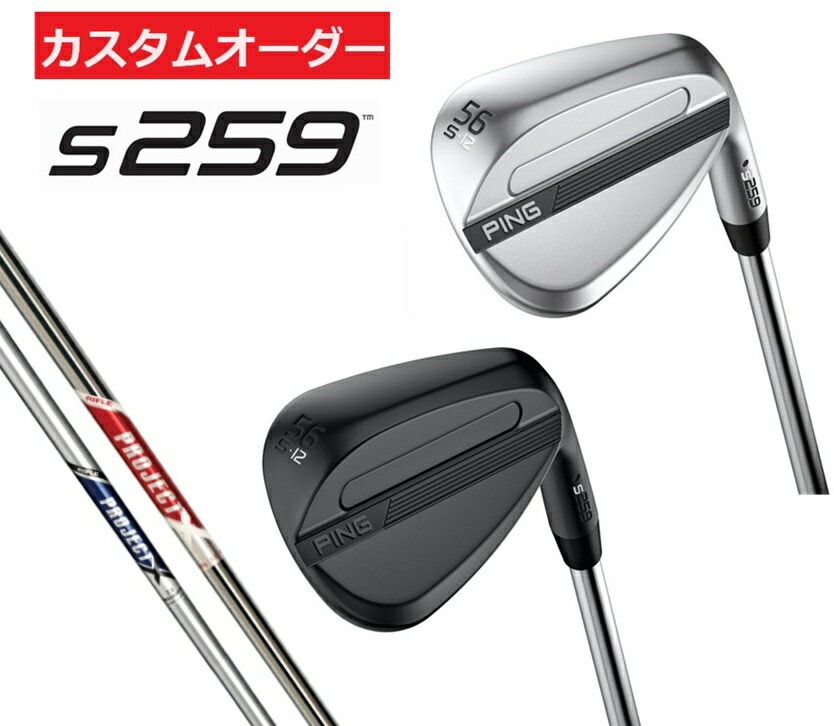 Rakuten - 【カスタムオーダー】【右用/左用】PING(ピン)ゴルフクラブ ウエッジ S259 スチールシャフト PROJECT.X.LZ/PROJECT.X.RED 受注生産