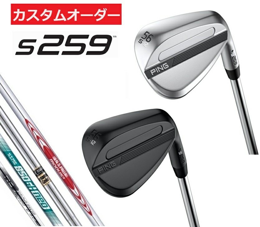 Rakuten - 【カスタムオーダー】【右用/左用】PING(ピン)ゴルフクラブ ウエッジ S259 スチールシャフト DG/MODUS ゴルフクラブ 受注生産