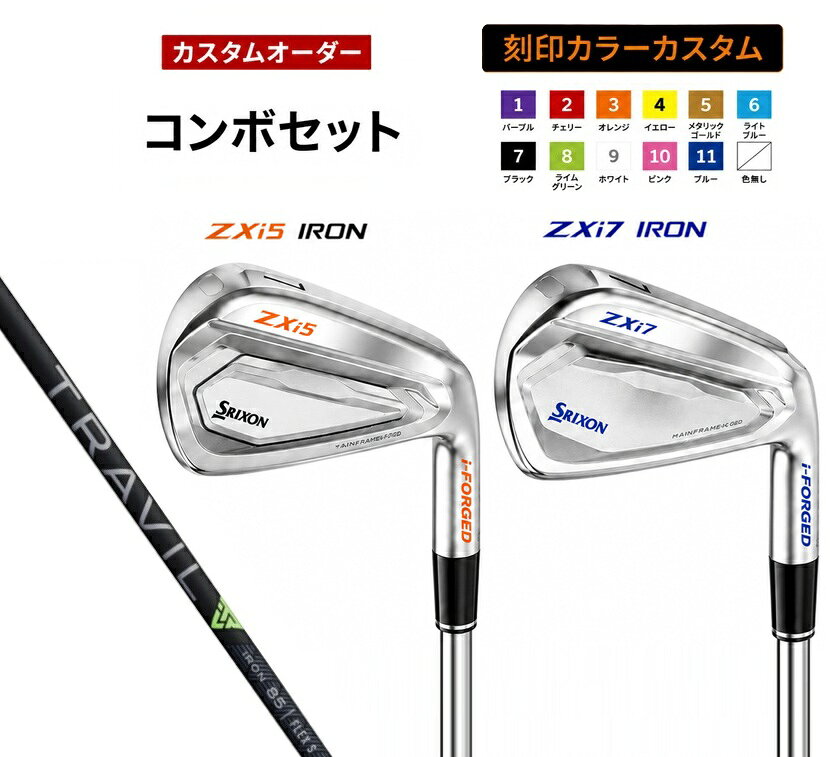 【カスタムオーダー】【刻印カラーカスタム】【コンボ5本セット】スリクソン ZXi5 ZXi7 アイアン TRAVIL IRON トラベルアイアン DUNLOP(ダンロップ)SRIXON