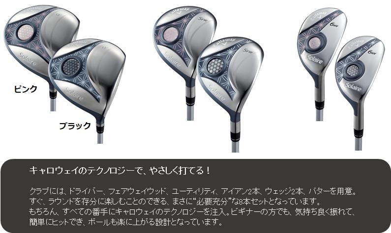 【ブラックマスクプレゼント！】【レディース ゴルフクラブ セット】キャロウェイ ソレイル パッケージセットCallaway Solaire 8本セット2018年モデル