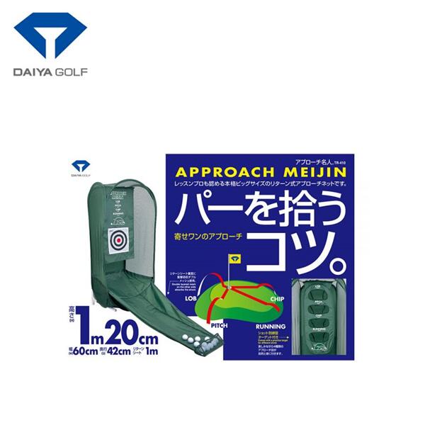 DAIYA GOLF ダイヤ ゴルフアプローチ名人 TR-410アプローチ練習 ゴルフ 練習器具