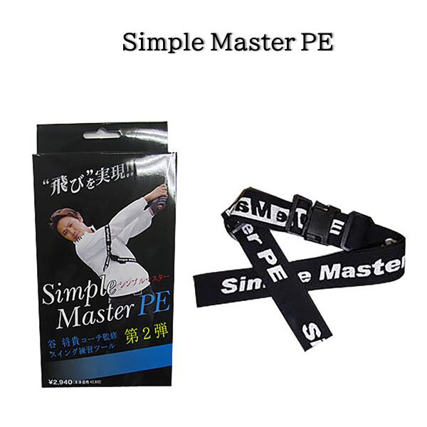 【在庫限り】Simple Master PEシンプル マスター PEスイング練習 飛距離アップ練習器具