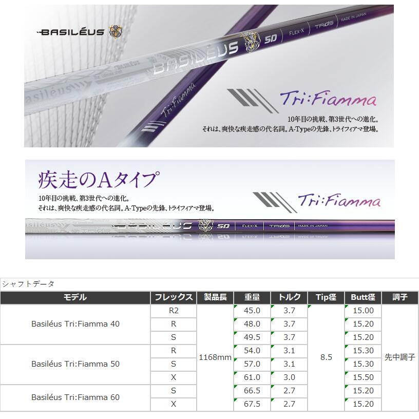 BASILEUS Tri:Fiamma スリーブ付シャフト バシレウス ドライバー用 フェアウェイウ...