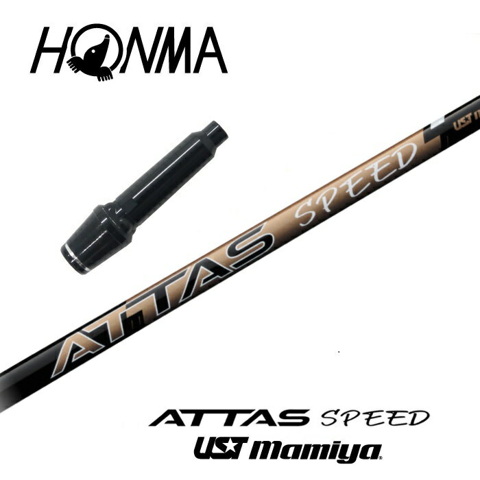 【日本正規(guī)品】 ATTAS SPEED 本間ゴルフ 非純正スリーブ付シャフト USTマミヤ ドライバー用 【カスタム】 【當(dāng)?shù)杲M立】 【グリップ付】 【工賃込み】 【スリーブ非純正】