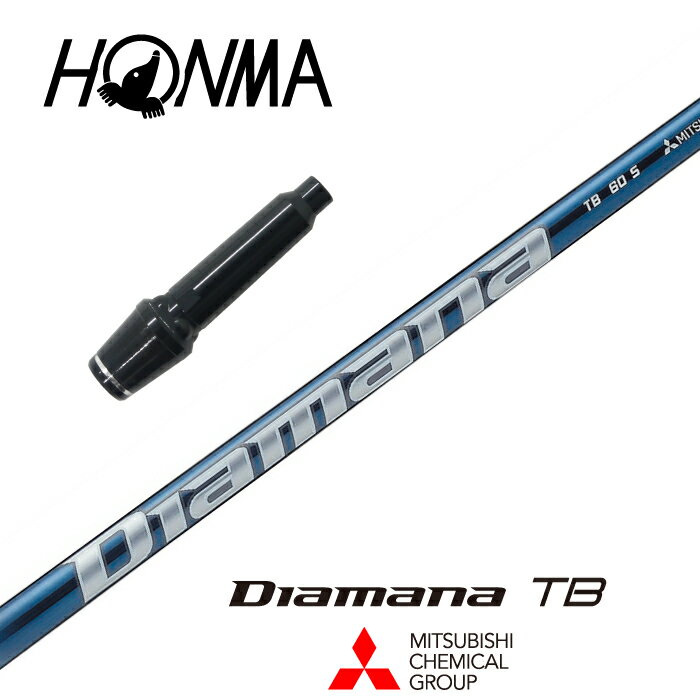 【カスタム】本間ゴルフ スリーブ付シャフト DIAMANA TB ディアマナTB 三菱ケミカル ドライバー用 【当店組立】【グリップ付】【工賃込み】