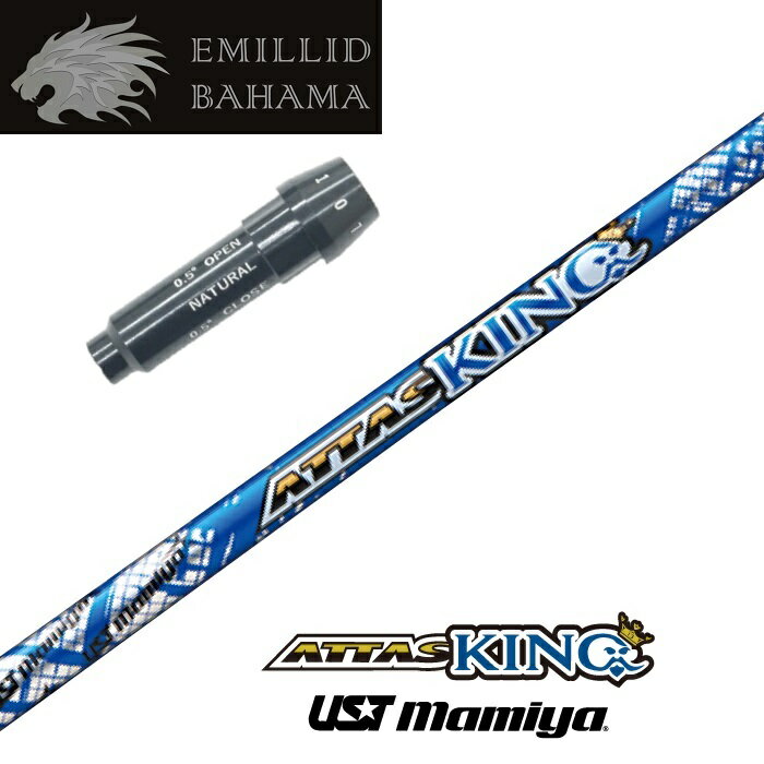 【カスタム】 EMILLID BAHAMA スリーブ付シャフト ATTAS KING アッタスキング USTマミヤ ドライバー用 【当店組立】【グリップ付】【工賃込み】
