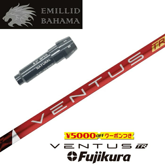 【すぐ使えるクーポン付き】 EMILLID BAHAMA スリーブ付シャフト VENTUS TR RED ベンタスTRレッド フジクラ ドライバー用 【当店組立】【グリップ付】【工賃込み】【日本モデル】【カスタム】