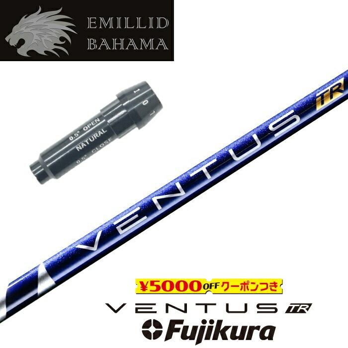 【すぐ使えるクーポン付き】 EMILLID BAHAMA スリーブ付シャフト VENTUS TR BLUE ベンタスTRブルー フジクラ ドライバー用 【当店組立】【グリップ付】【工賃込み】【カスタム】