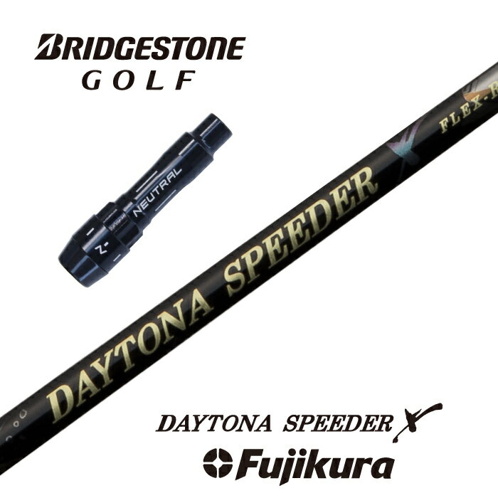 【カスタム】 BRIDGESTONE スリーブ付シャフト DAYTONA SPEEDER X デイトナスピーダーX フジクラ ジュエルライン ドライバー用 【当店組立】【グリップ付】【工賃込み】