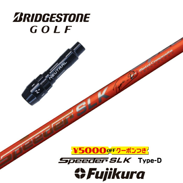 【すぐ使えるクーポン付き】 BRIDGESTONE スリーブ付シャフト SPEEDER SLK Type-D スピーダーSLKタイプD フジクラ ドライバー用 【当店組立】【グリップ付】【工賃込み】【カスタム】