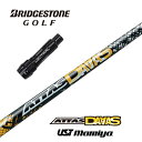 【カスタム】 BRIDGESTONE スリーブ付シャフト ATTAS DAAAS アッタスダース USTマミヤ ドライバー用 【当店組立】【グリップ付】【工賃込...