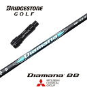 【カスタム】 BRIDGESTONE スリーブ付シャフト Diamana BB ディアマナBB 三菱ケミカル ドライバー用 【当店組立】【グリップ付】【工賃込み...