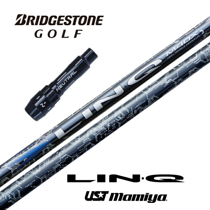 【カスタム】 BRIDGESTONE スリーブ付シャフト LIN-Q BLUE EX リンクブルー USTマミヤ ドライバー用 【当店組立】【グリップ付】【工賃込み】