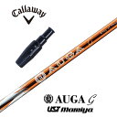 【カスタム】 Callaway スリーブ付シャフト AUGA g オウガジー USTマミヤ ドライバー用 フェアウェイウッド用 【当店組立】【グリップ付】【工賃込み】