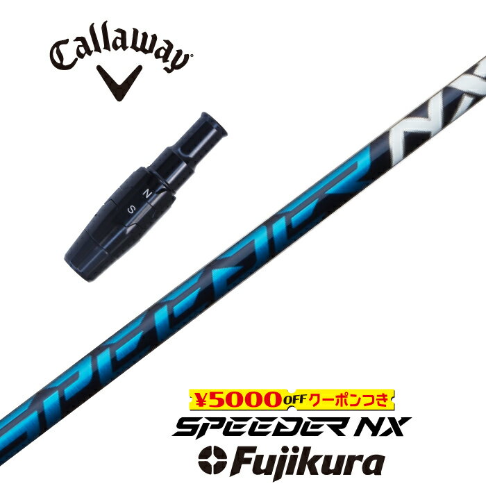 【すぐ使えるクーポン付き】 Callaway スリーブ付シャフト SPEEDER NX BLUE スピーダーNXブルー フジクラ ドライバー用 フェアウェイウッド用 【当店組立】【グリップ付】【工賃込み】【カスタム】