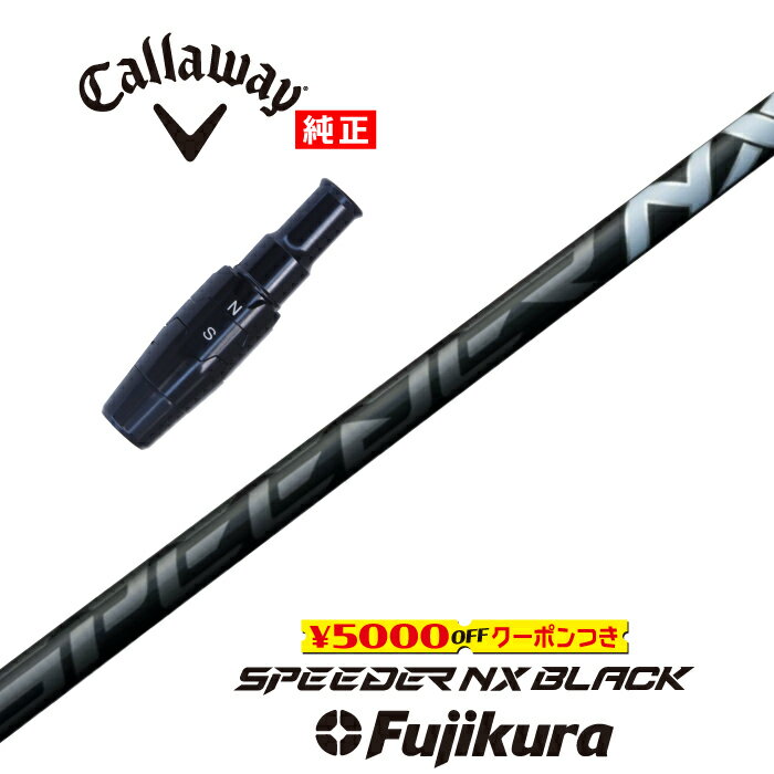 【すぐ使えるクーポン付き】 Callaway US純正スリーブ付シャフト SPEEDER NX BLACK スピーダーNXブラック フジクラ ドライバー用 【当店組立】【グリップ付】【工賃込み】【カスタム】