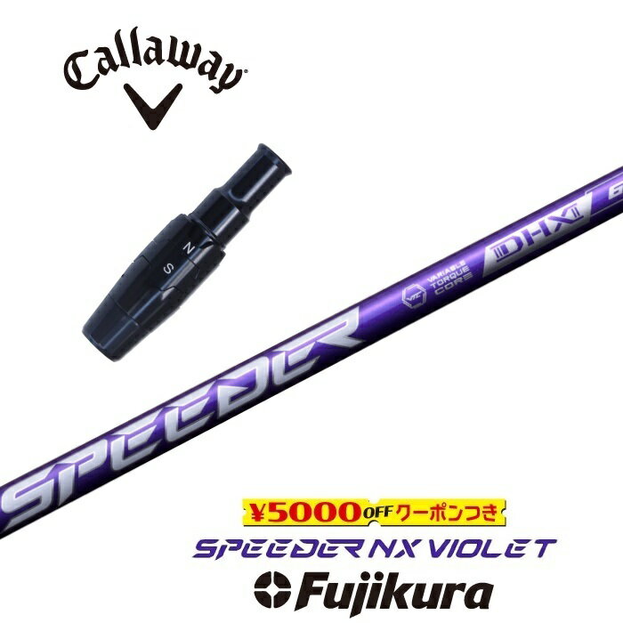 【日本正規品】 SPEEDER NX VIOLET キャロウェイ 非純正スリーブ付シャフト フジクラ ドライバー用 フェアウェイウッド用 【当店組立】【グリップ付】【工賃込み】【カスタム】