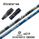 aG19 コブラ スリーブ付シャフト グラファイトデザイン ドライバー用 【当店組立】【グリップ付】【工賃込み】【カスタム】