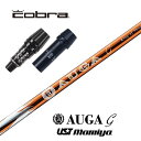 AUGA g コブラ スリーブ付シャフト USTマミヤ ドライバー用 【当店組立】【グリップ付】【工賃込み】【カスタム】