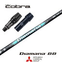 Diamana BB コブラ スリーブ付シャフト 三菱ケミカル ドライバー用 【当店組立】【グリップ付】【工賃込み】【カスタム】