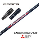Diamana RB コブラ スリーブ付シャフト 三菱ケミカル ドライバー用 【当店組立】【グリップ付】【工賃込み】【カスタム】