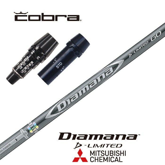 【カスタム】 COBRA スリーブ付シャフト DIAMANA D-LIMITED ディアマナDリミテッド 三菱ケミカル ドライバー用 【当店組立】【グリップ付】【工賃込み】