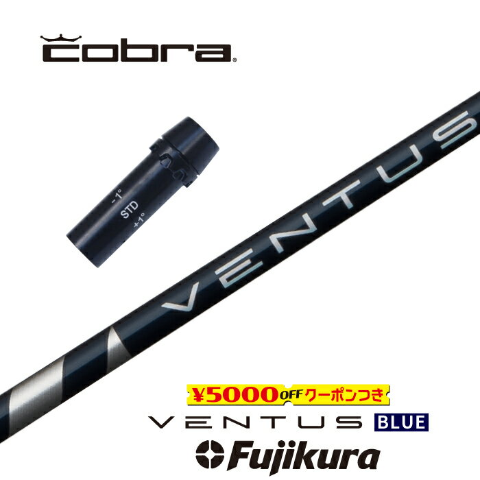 【すぐ使えるクーポン付き】 COBRA スリーブ付シャフト VENTUS BLUE ベンタスブルー フジクラ ドライバー用【当店組立】【グリップ付】【工賃込み】【カスタム】